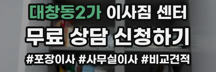 대창동2가 이사짐 센터