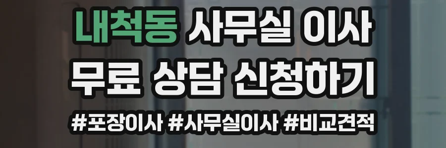 내척동 사무실 이사