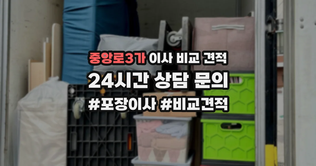 중앙로3가 이사 비교 견적