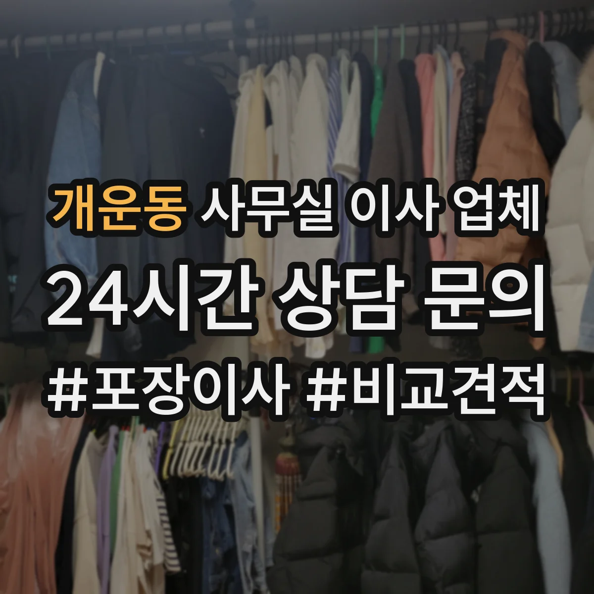 개운동 사무실 이사 업체