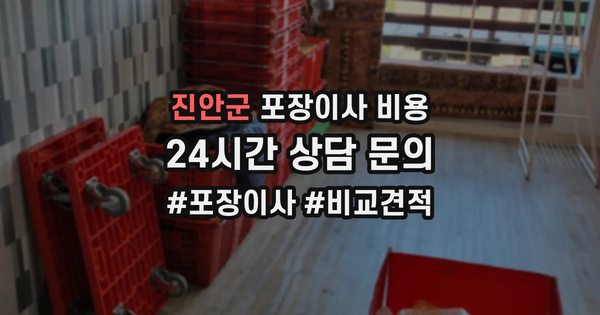 진안군 포장이사 비용