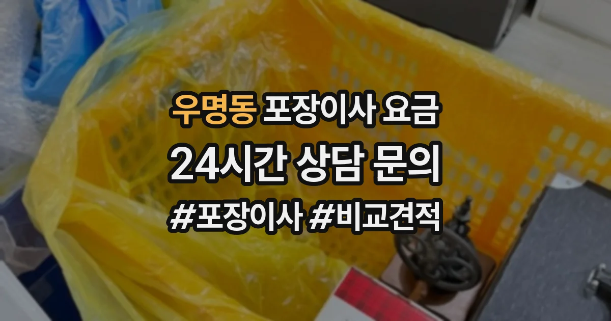 우명동 포장이사 요금