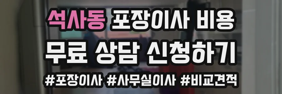석사동 포장이사 비용