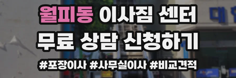 월피동 이사짐 센터