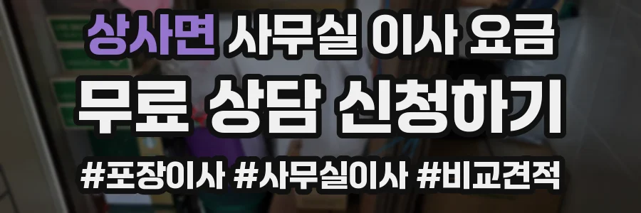 상사면 사무실 이사 요금