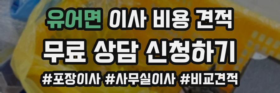 유어면 이사 비용 견적
