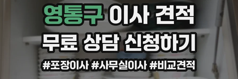 영통구 이사 견적