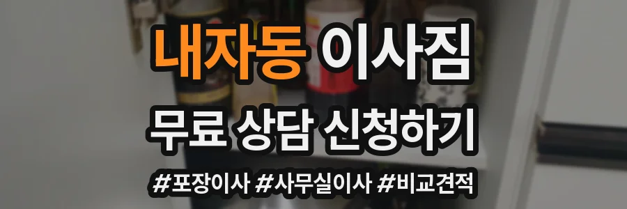 내자동 이사짐