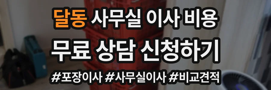달동 사무실 이사 비용