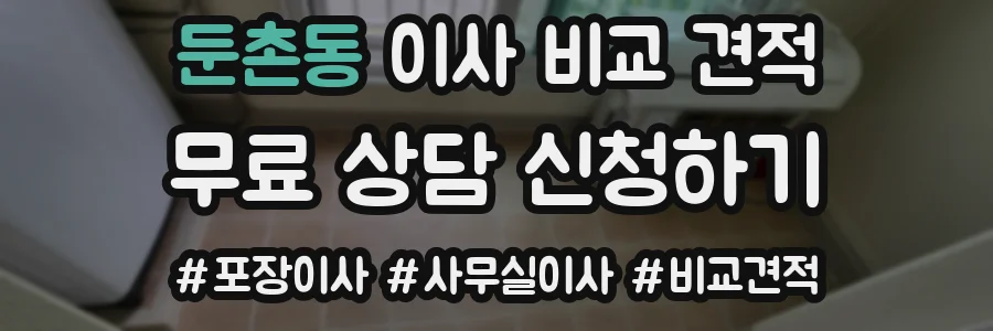 둔촌동 이사 비교 견적