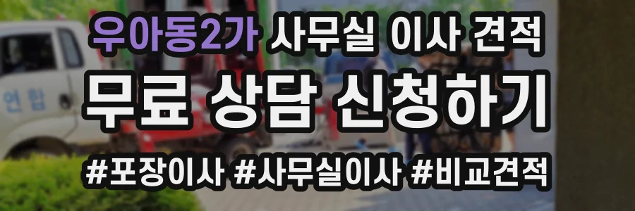 우아동2가 사무실 이사 견적