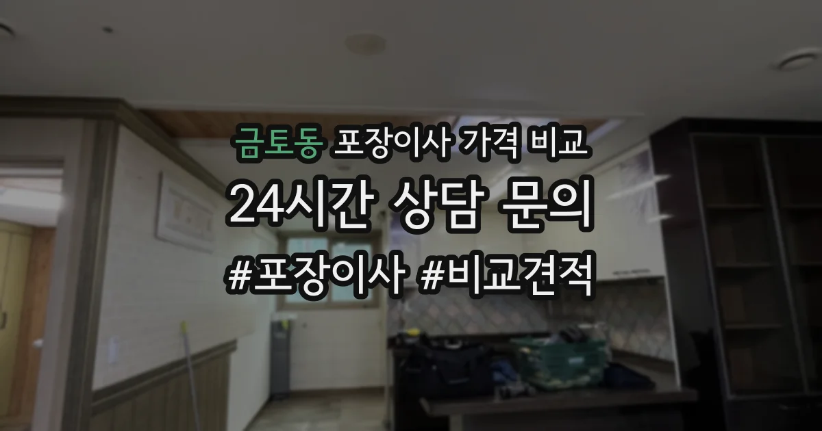 금토동 포장이사 가격 비교