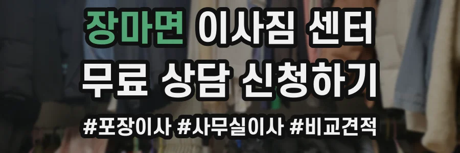 장마면 이사짐 센터