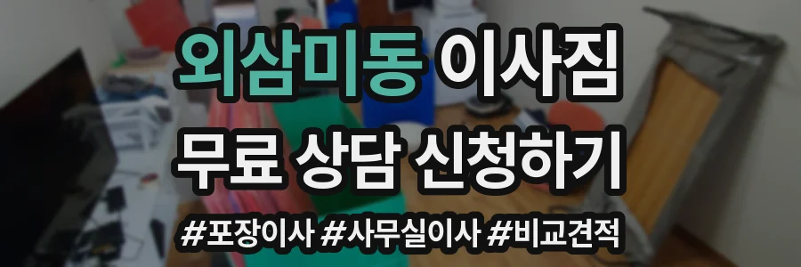 외삼미동 이사짐