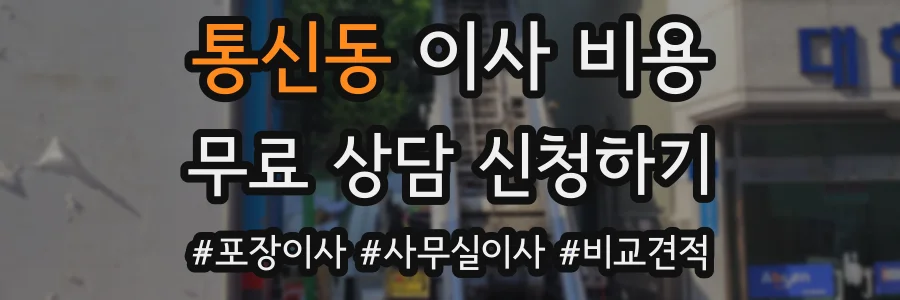 통신동 이사 비용