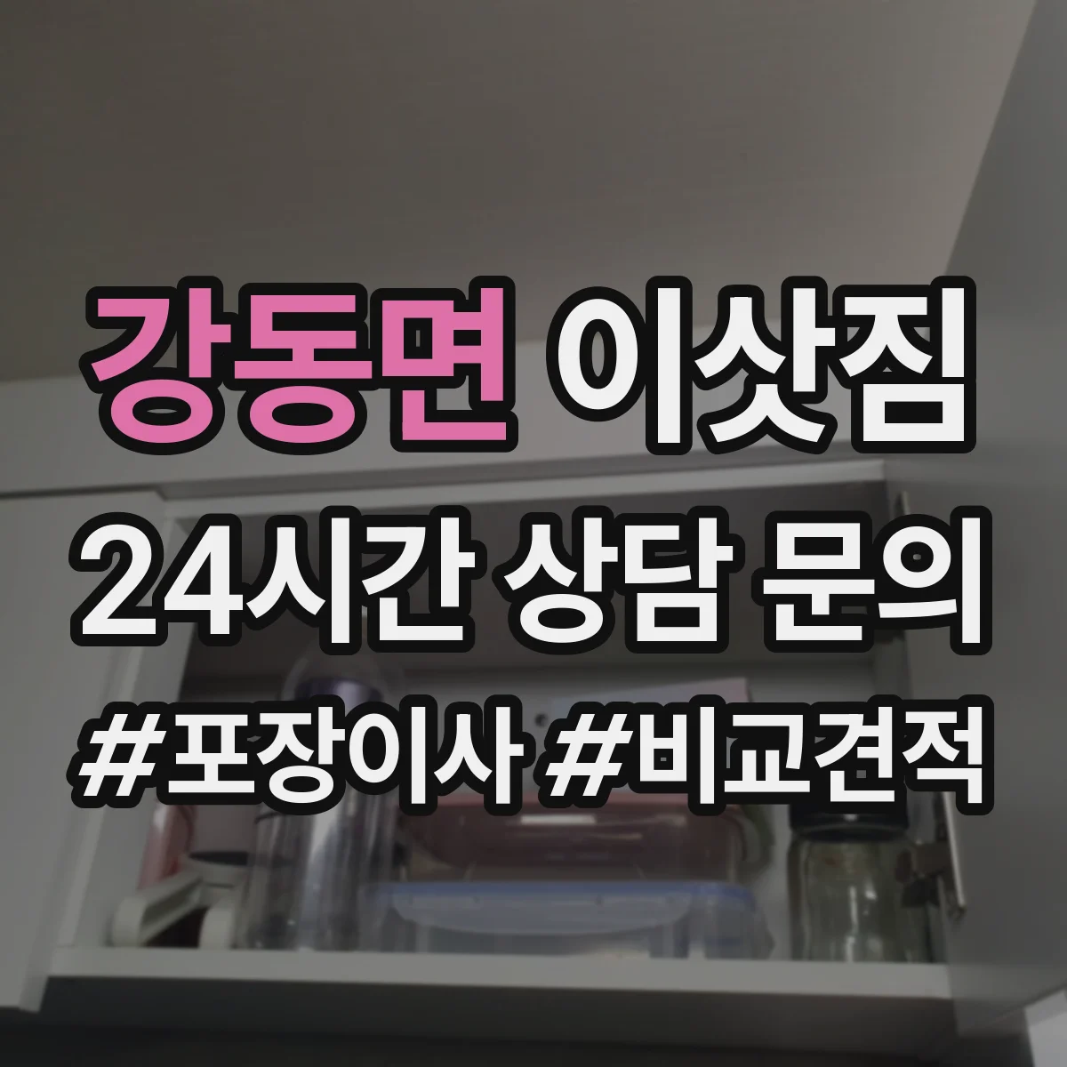 강동면 이삿짐