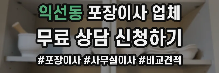 익선동 포장이사 업체