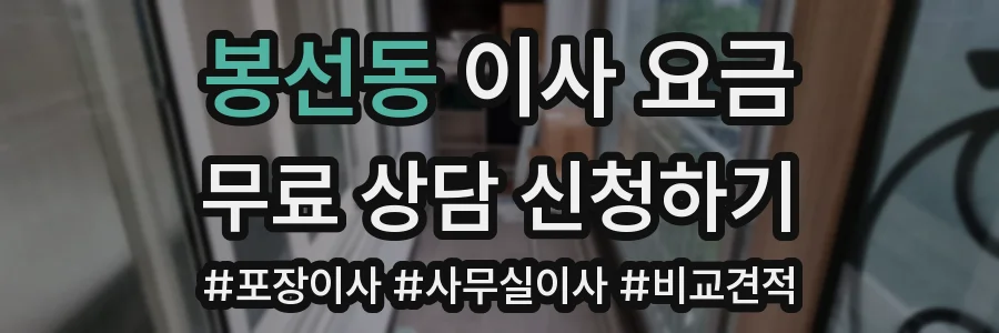 봉선동 이사 요금