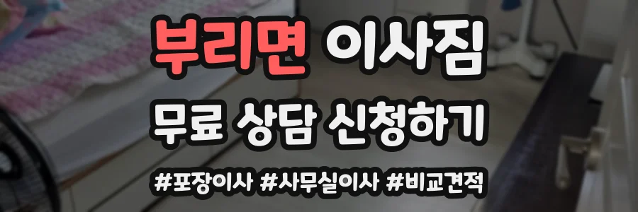 부리면 이사짐