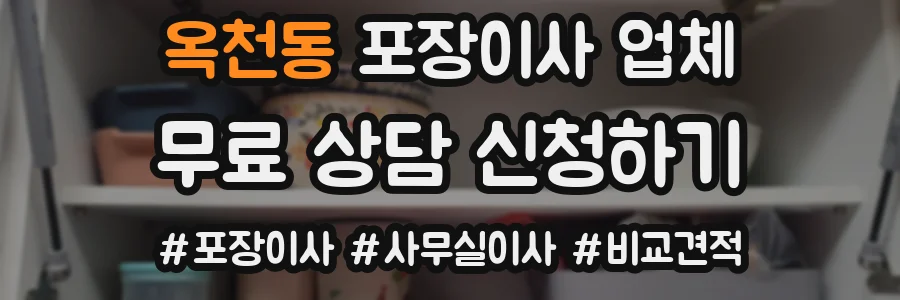 옥천동 포장이사 업체
