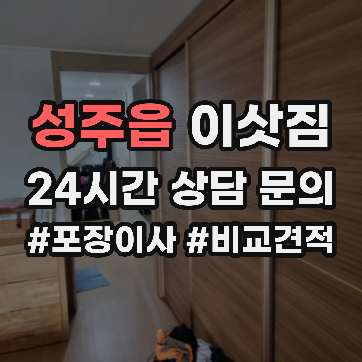 성주읍 이삿짐
