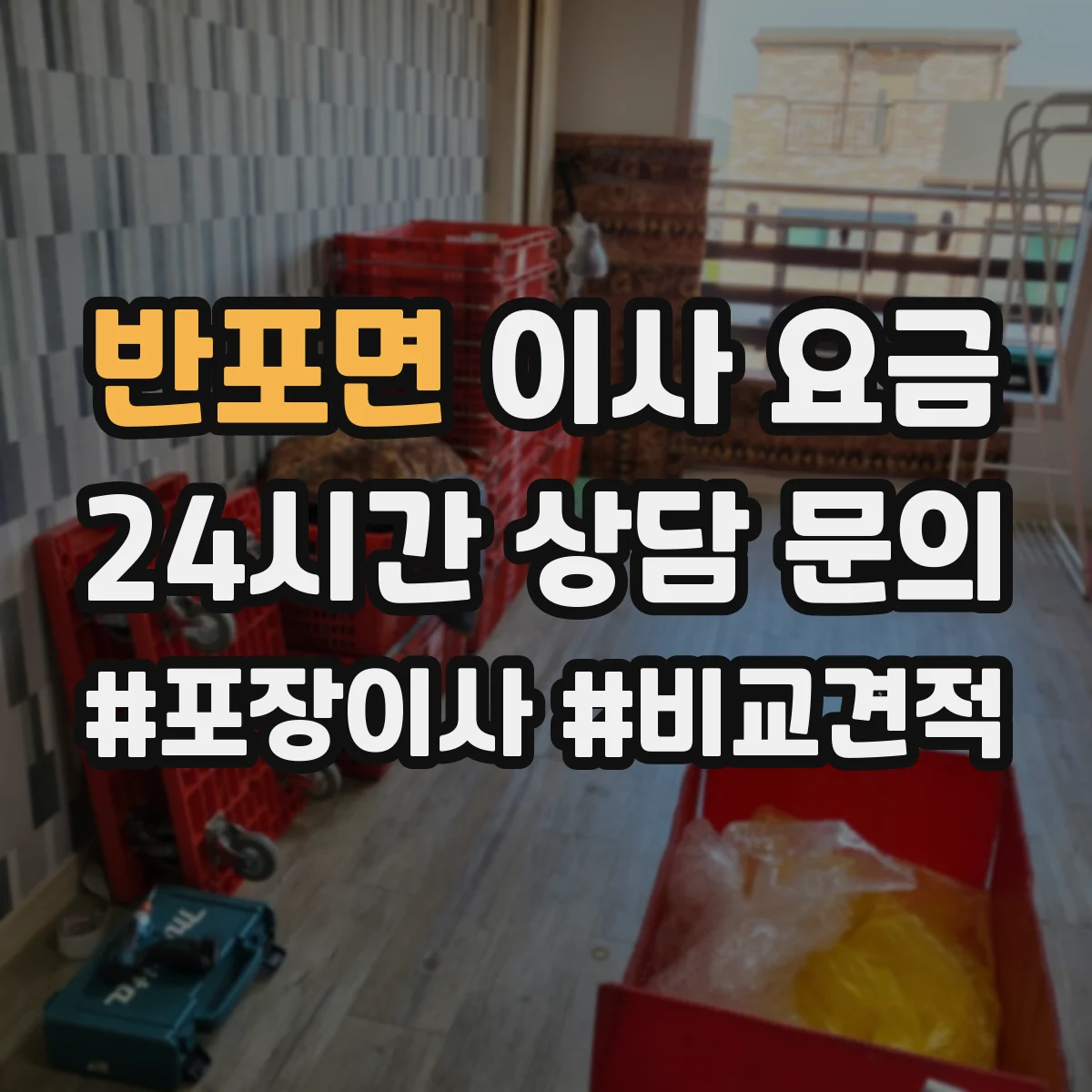반포면 이사 요금