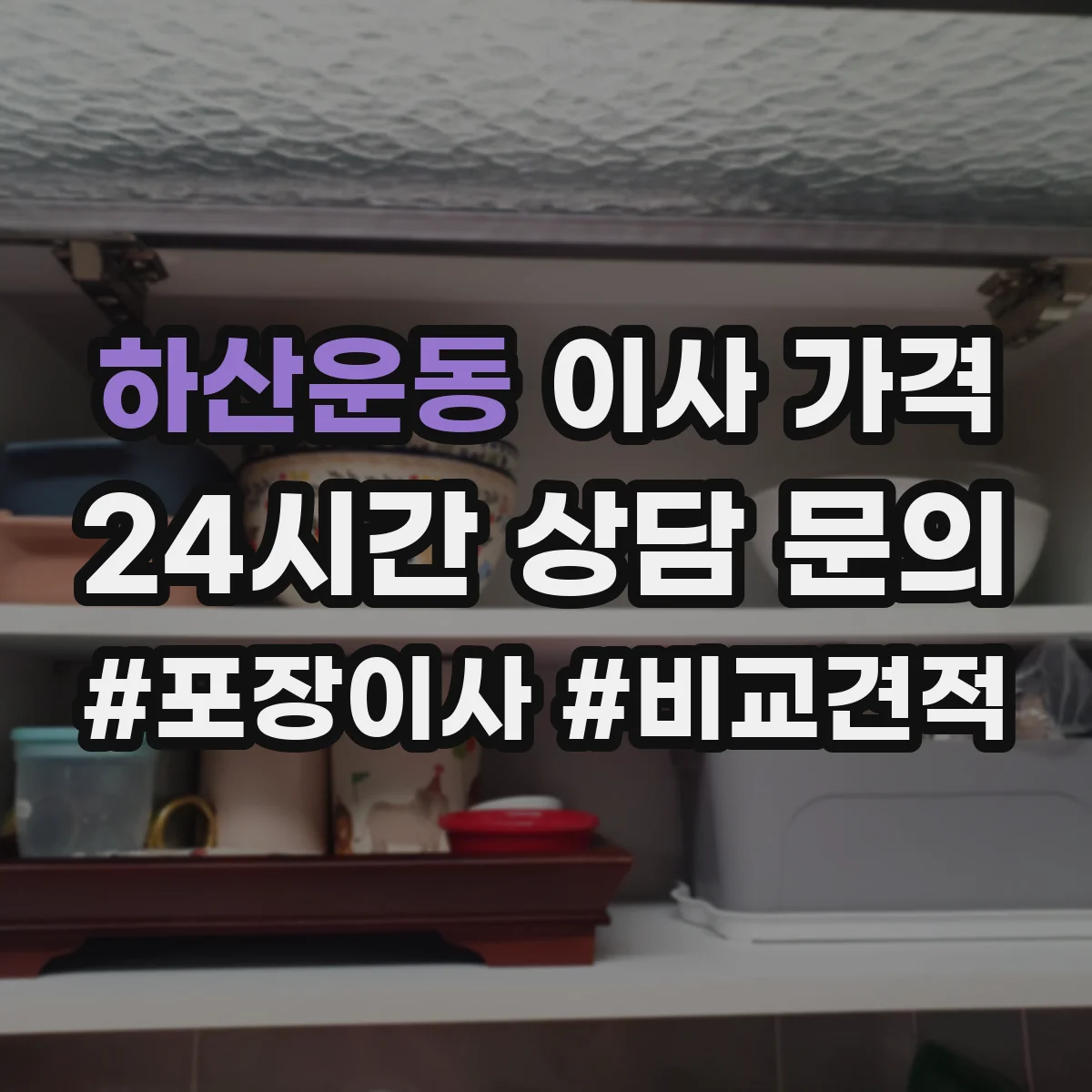 하산운동 이사 가격