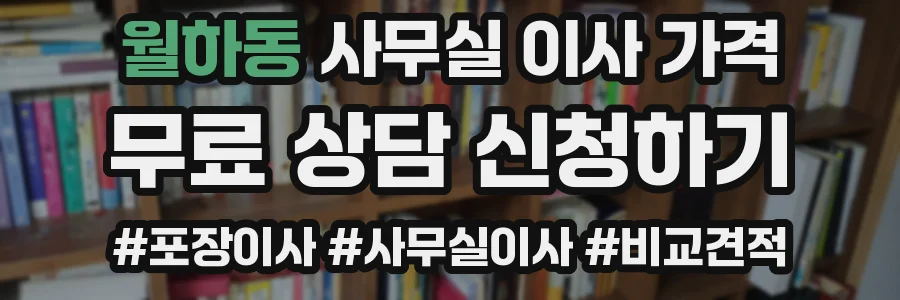월하동 사무실 이사 가격