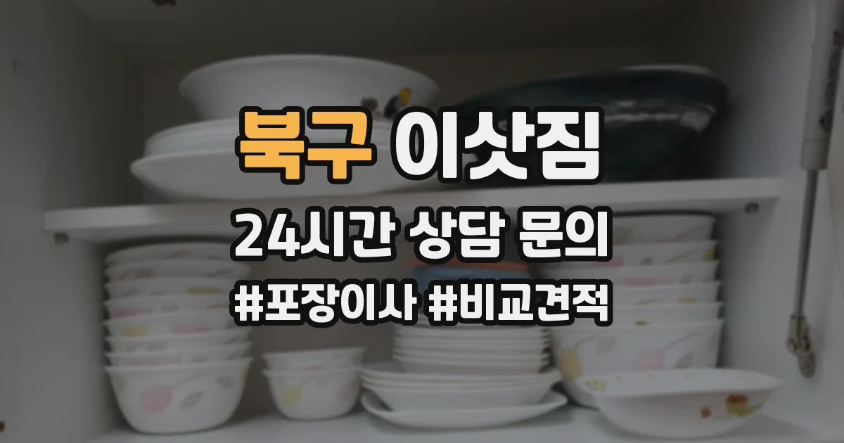 북구 이삿짐