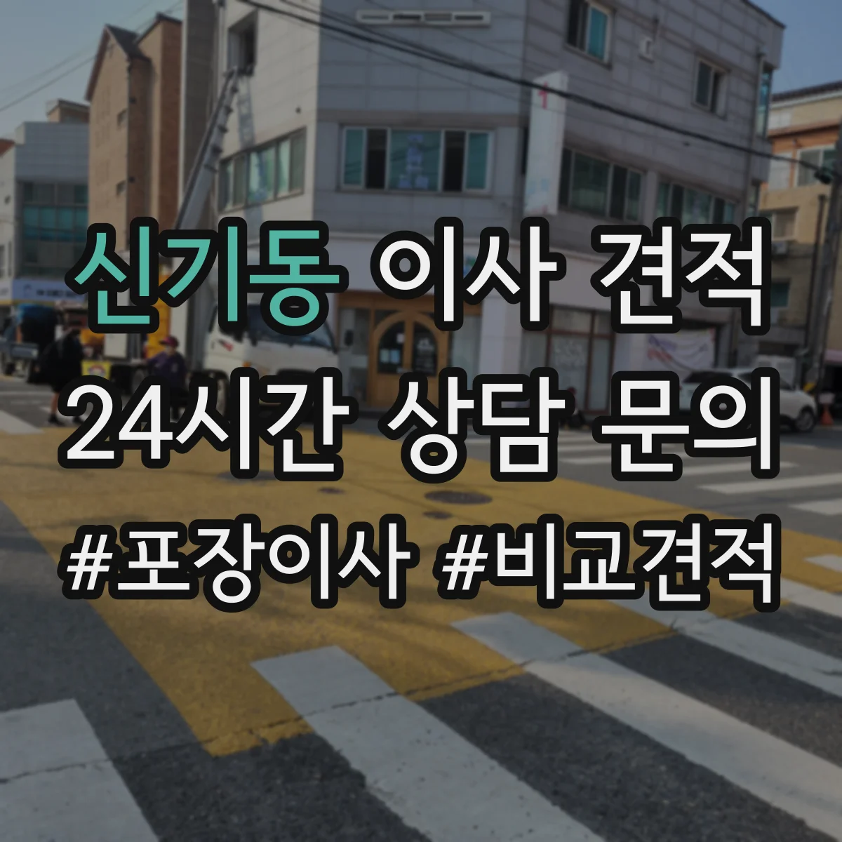 신기동 이사 견적