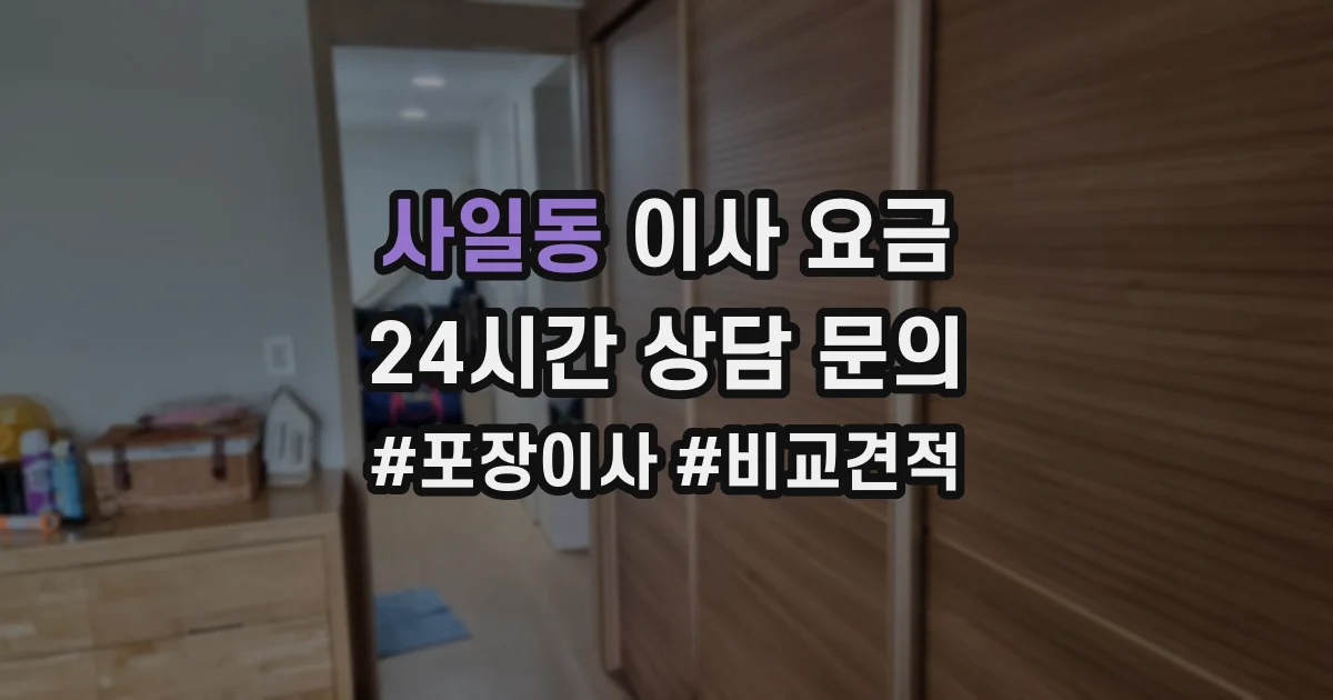 사일동 이사 요금