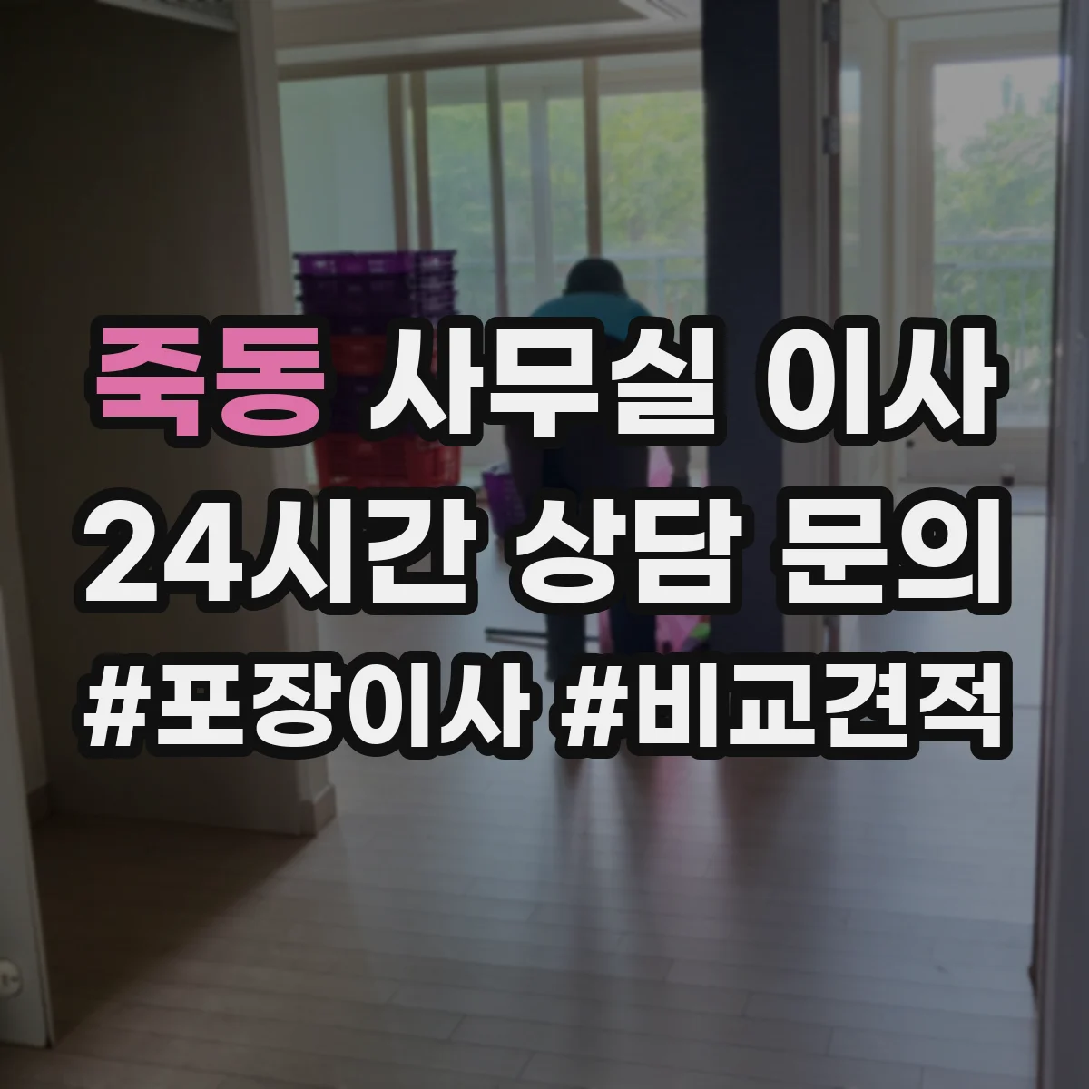 죽동 사무실 이사