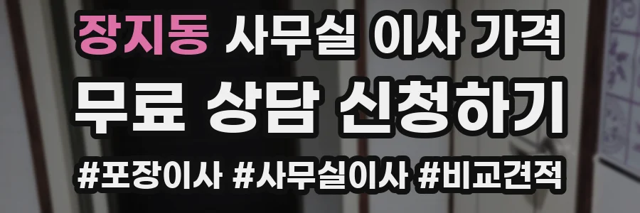 장지동 사무실 이사 가격