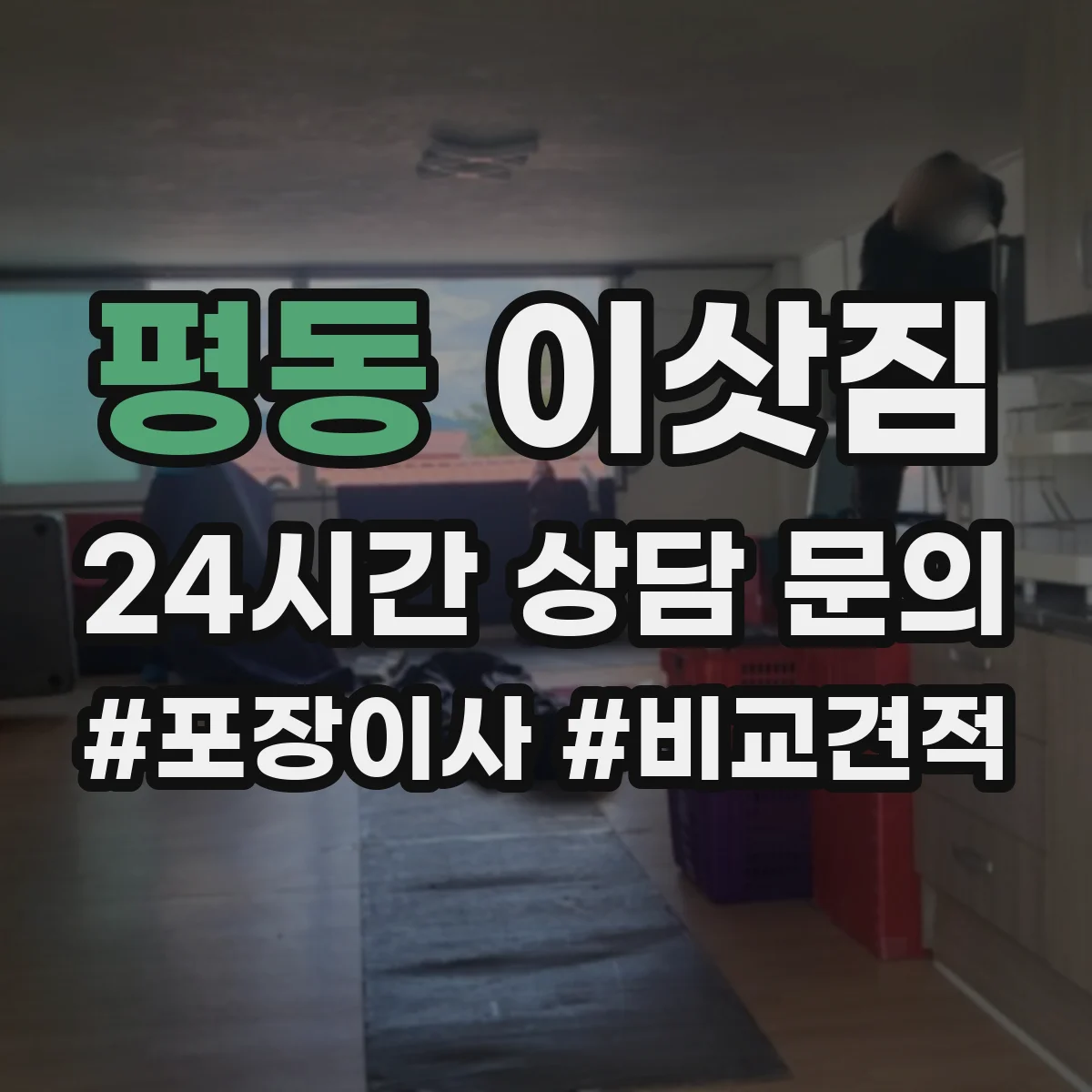 평동 이삿짐