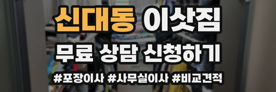 신대동 이삿짐