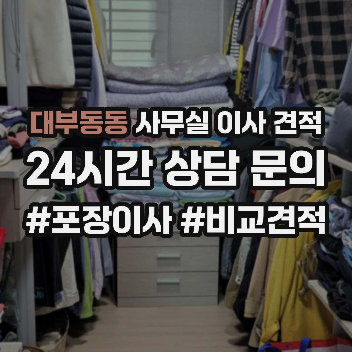 대부동동 사무실 이사 견적