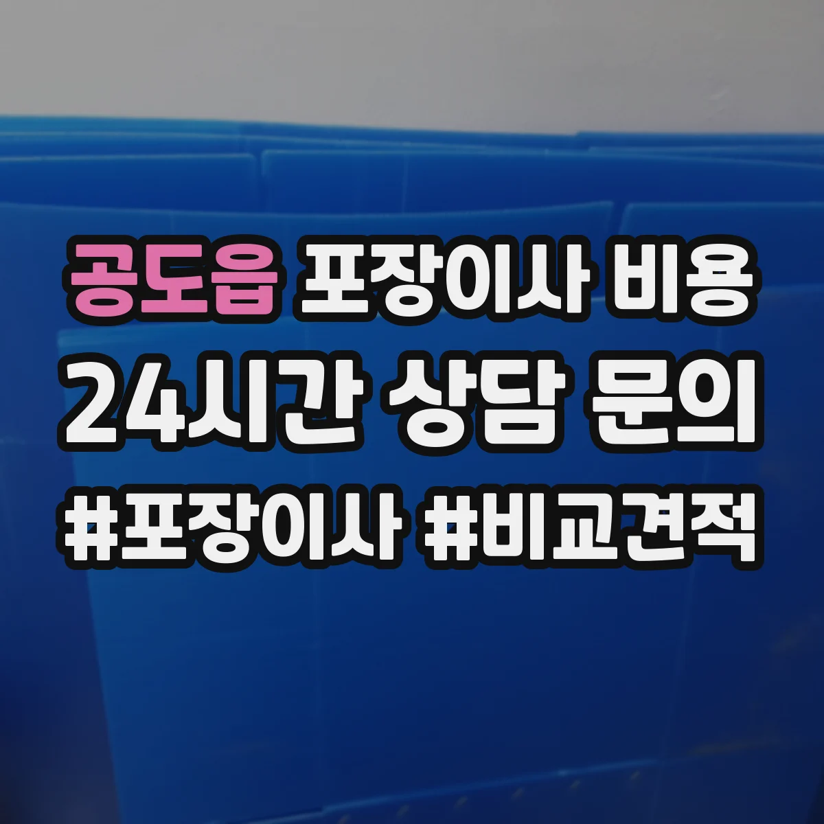 공도읍 포장이사 비용
