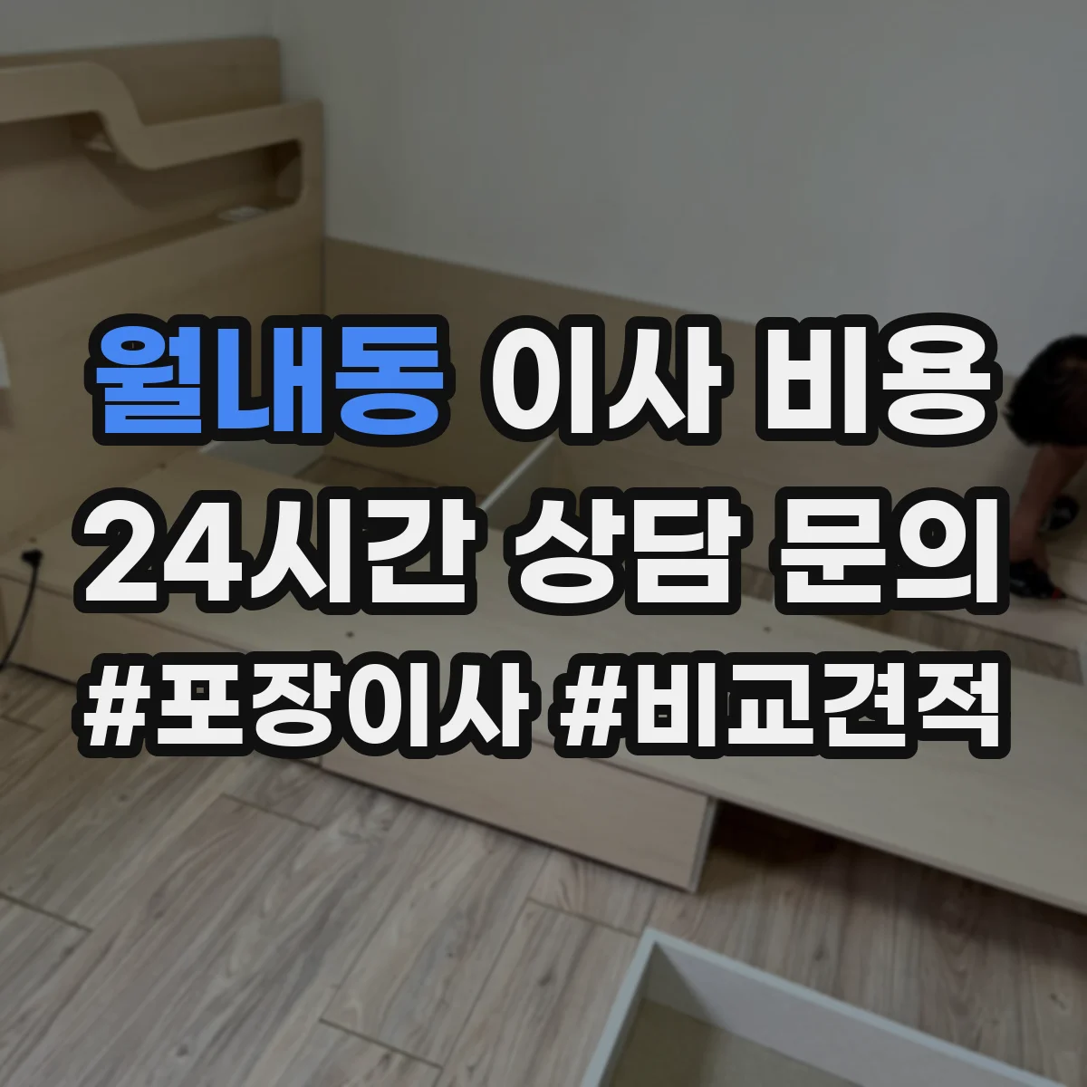 월내동 이사 비용