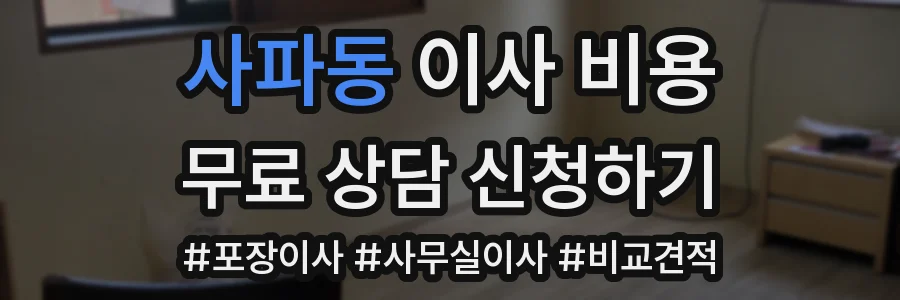 사파동 이사 비용