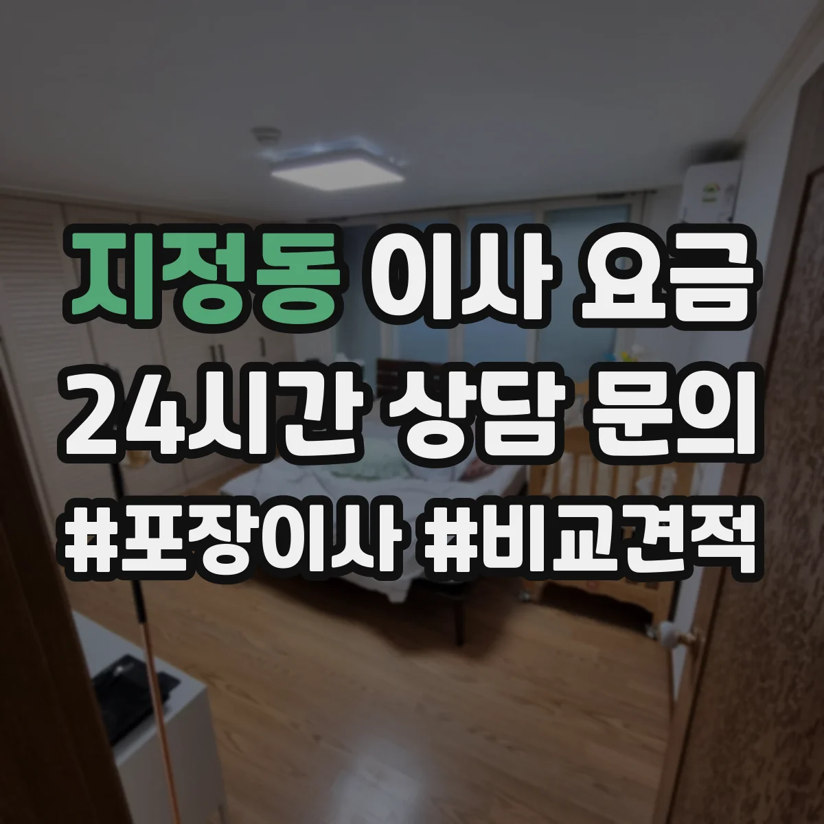 지정동 이사 요금