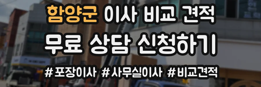 함양군 이사 비교 견적
