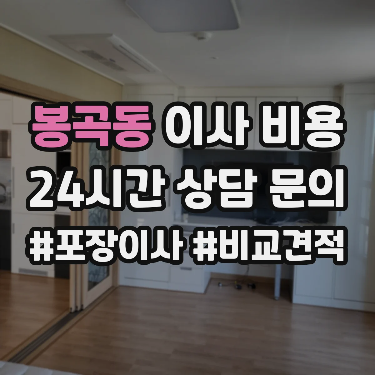 봉곡동 이사 비용