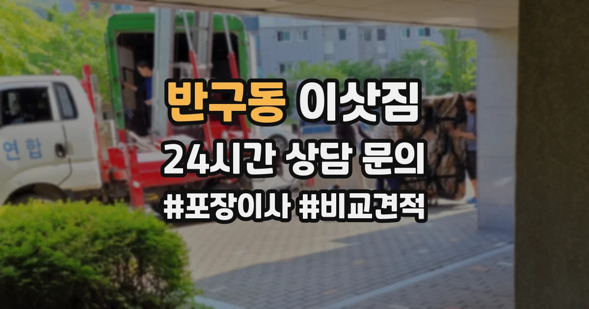 반구동 이삿짐