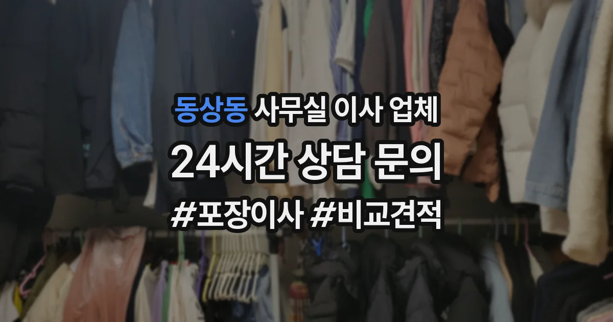 동상동 사무실 이사 업체