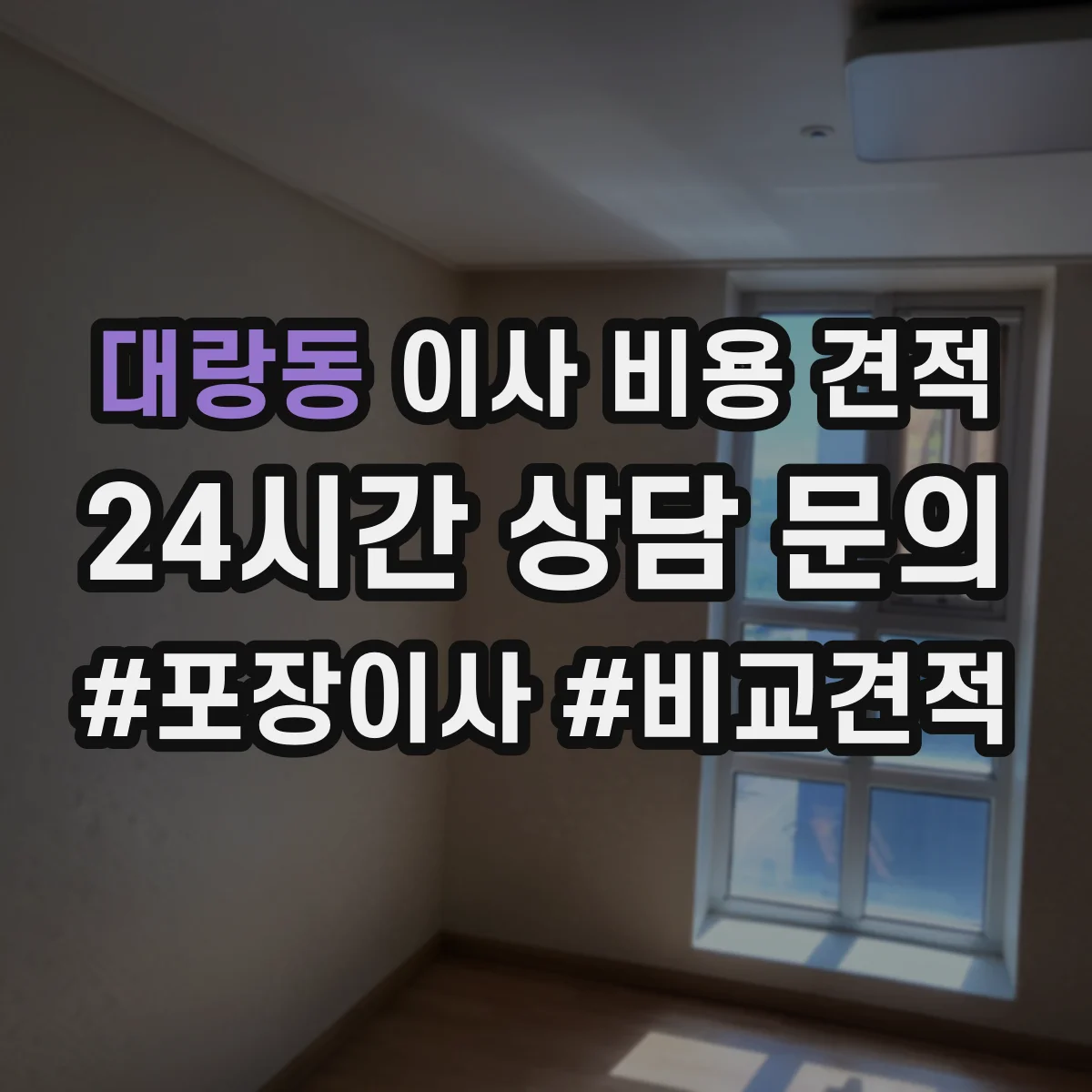 대랑동 이사 비용 견적