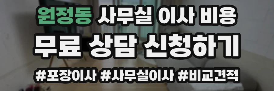 원정동 사무실 이사 비용