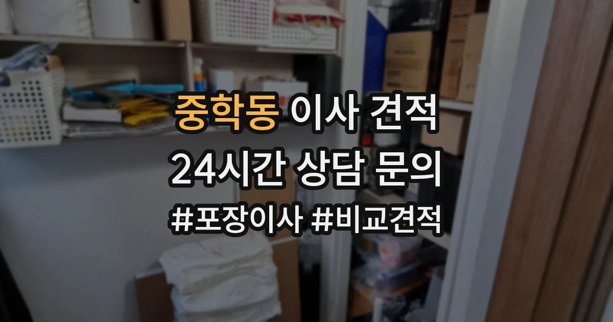 중학동 이사 견적