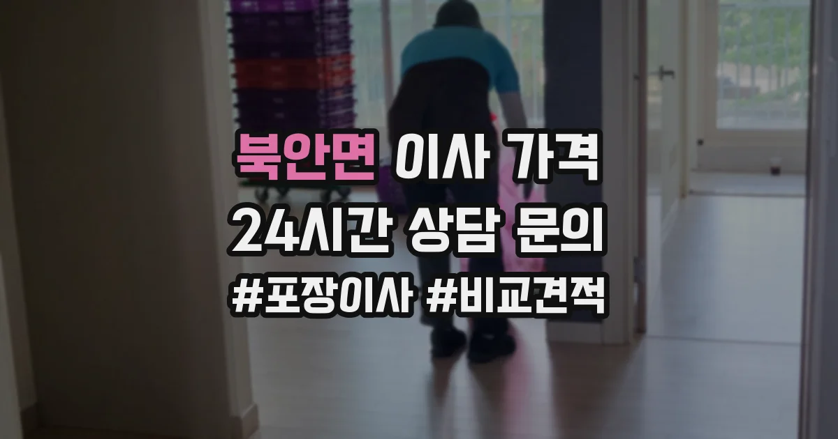 북안면 이사 가격