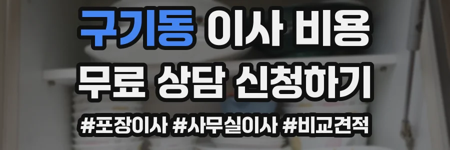 구기동 이사 비용