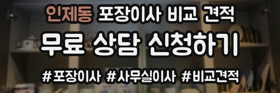 인제동 포장이사 비교 견적